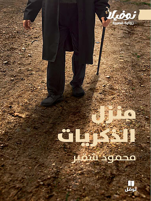 Cover of منزل الذكريات